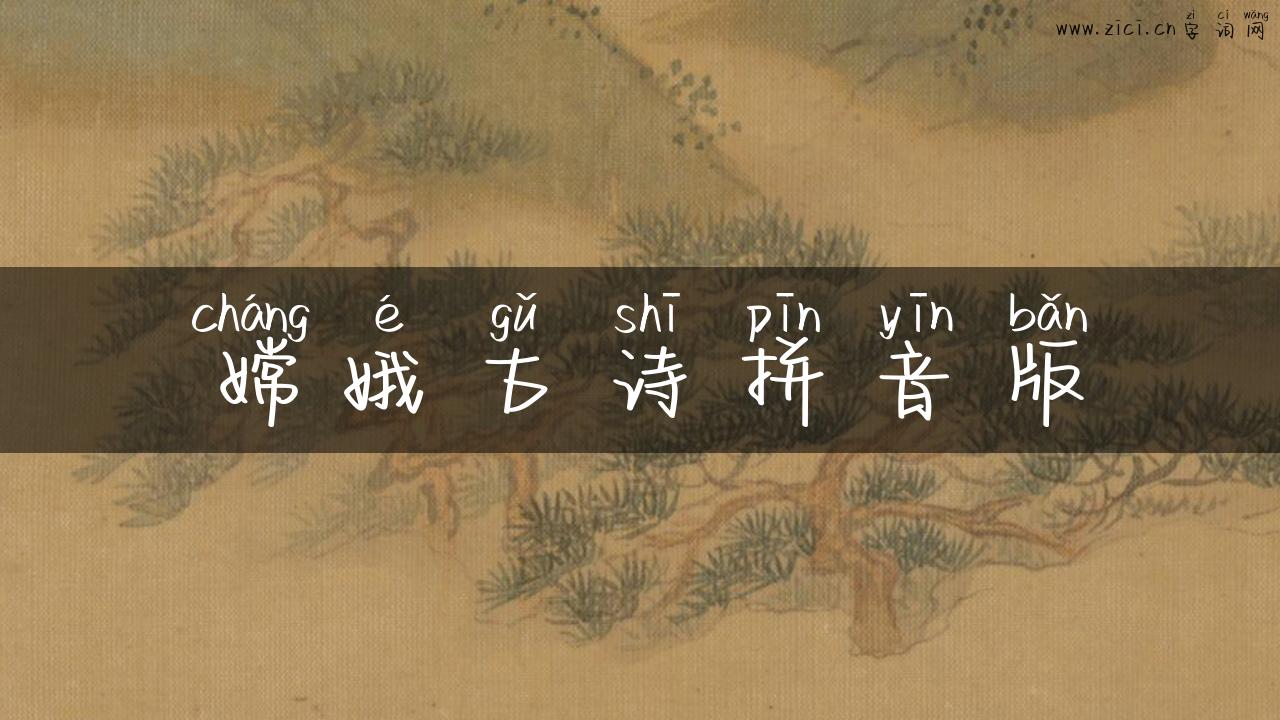嫦娥古诗拼音版
