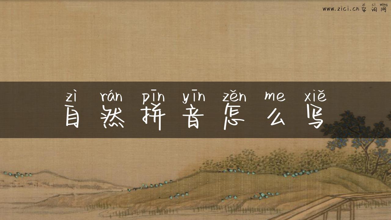 自然拼音怎么写