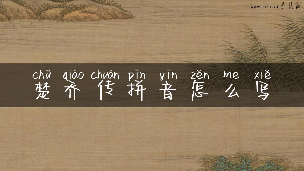 楚乔传拼音怎么写