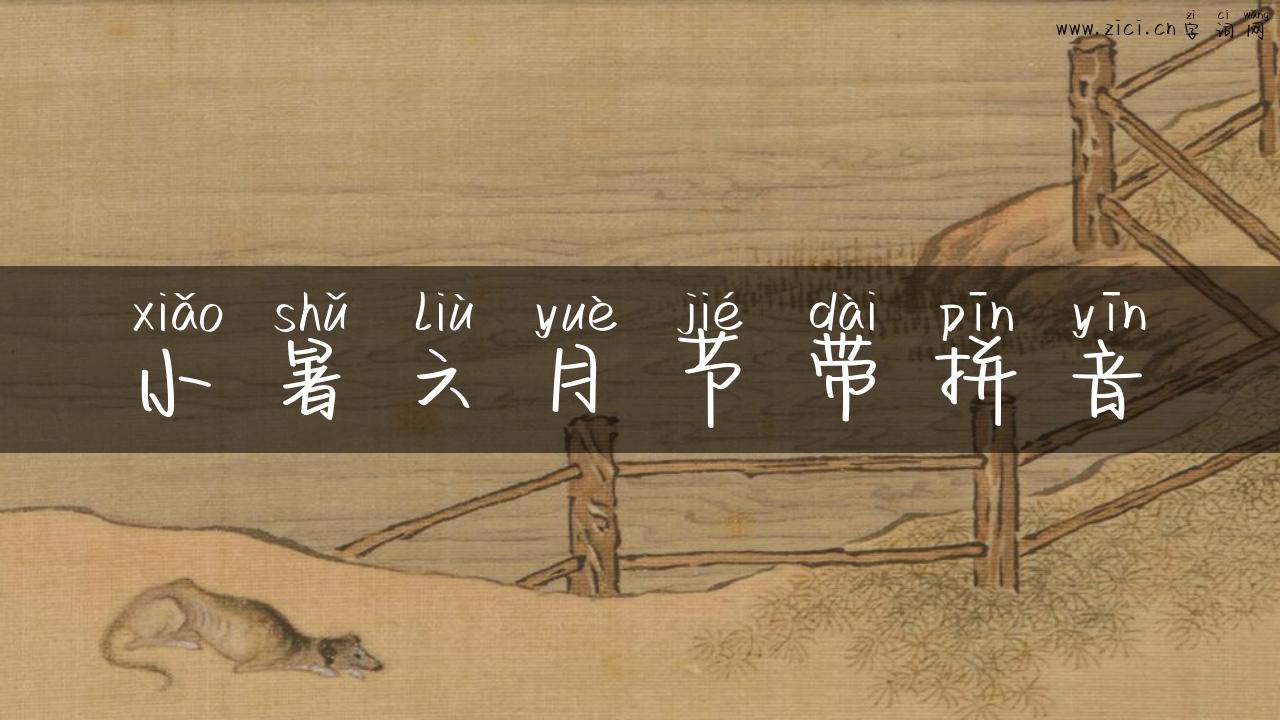 小暑六月节带拼音