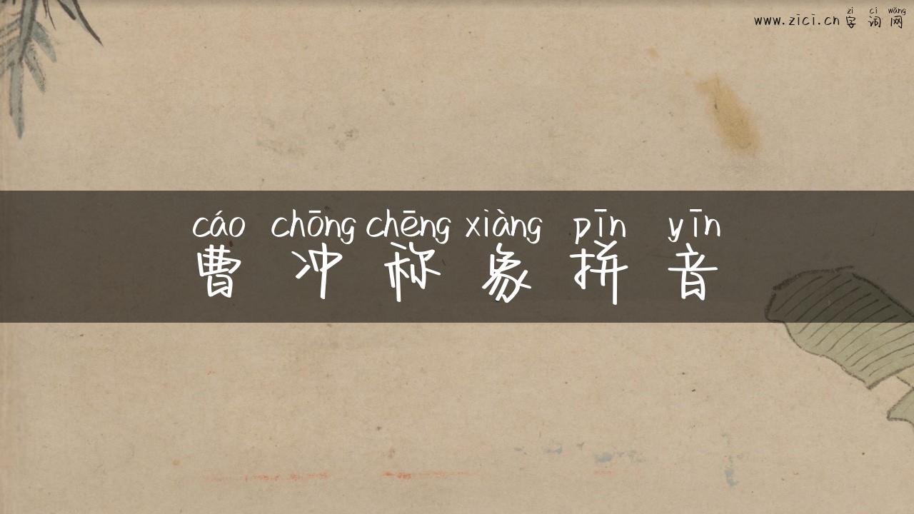 曹冲称象拼音