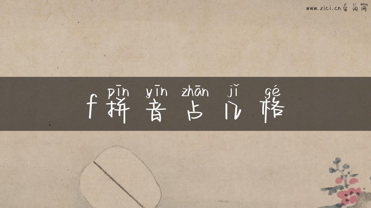 f拼音占几格