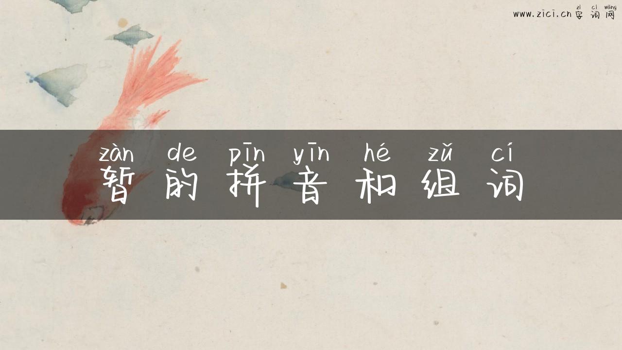 暂的拼音和组词