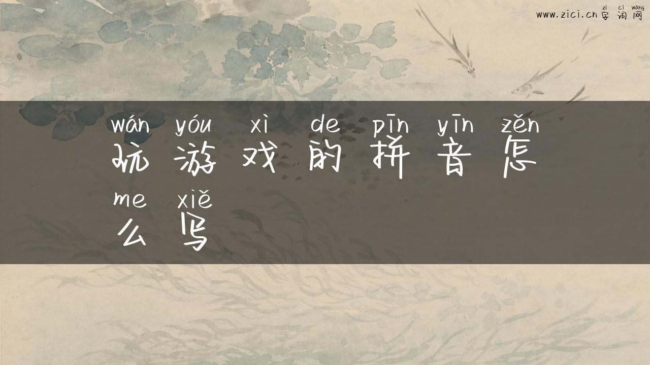 玩游戏的拼音怎么写