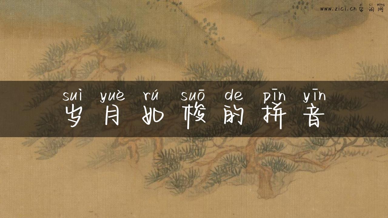 岁月如梭的拼音
