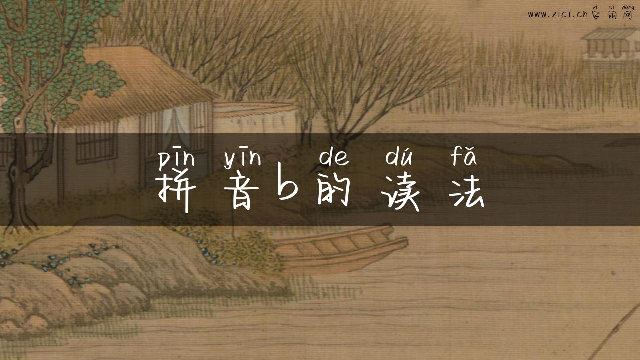 拼音b的读法