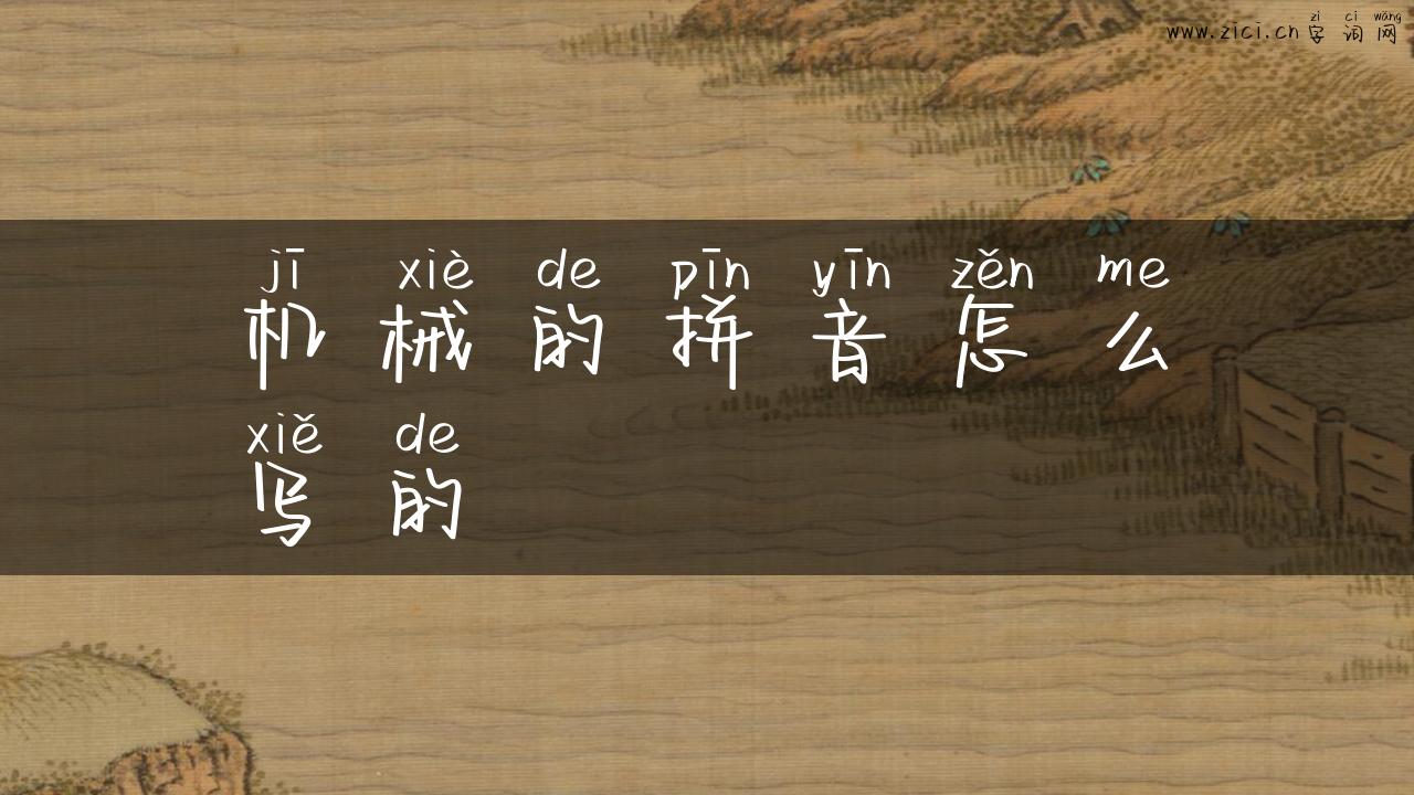 机械的拼音怎么写的