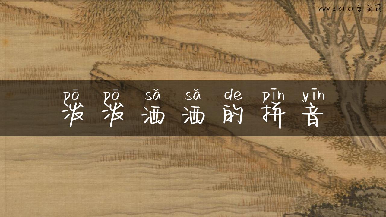 泼泼洒洒的拼音