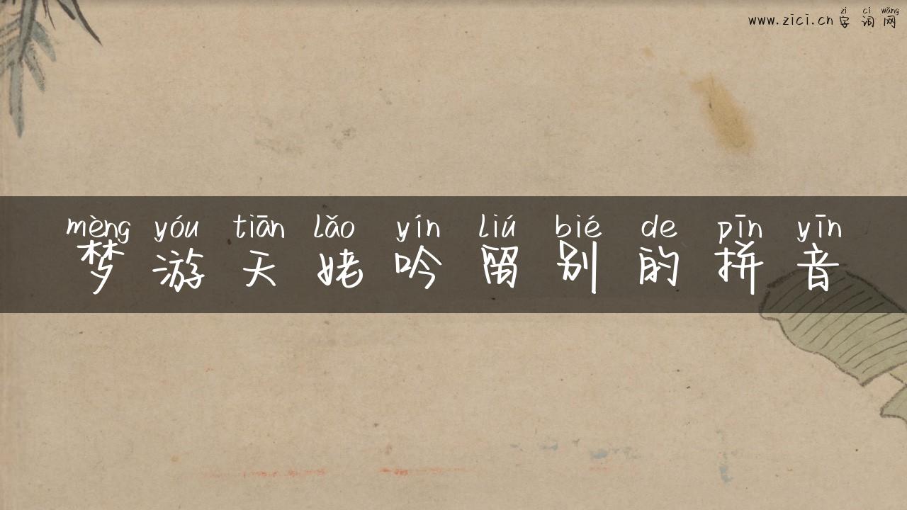 梦游天姥吟留别的拼音