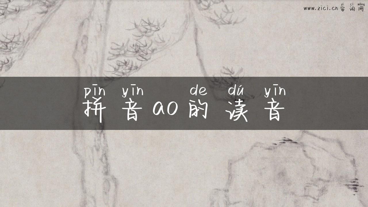 拼音ao的读音
