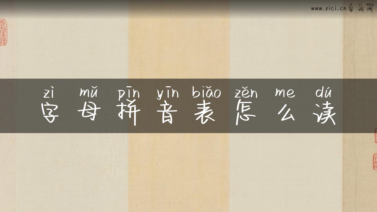 字母拼音表怎么读