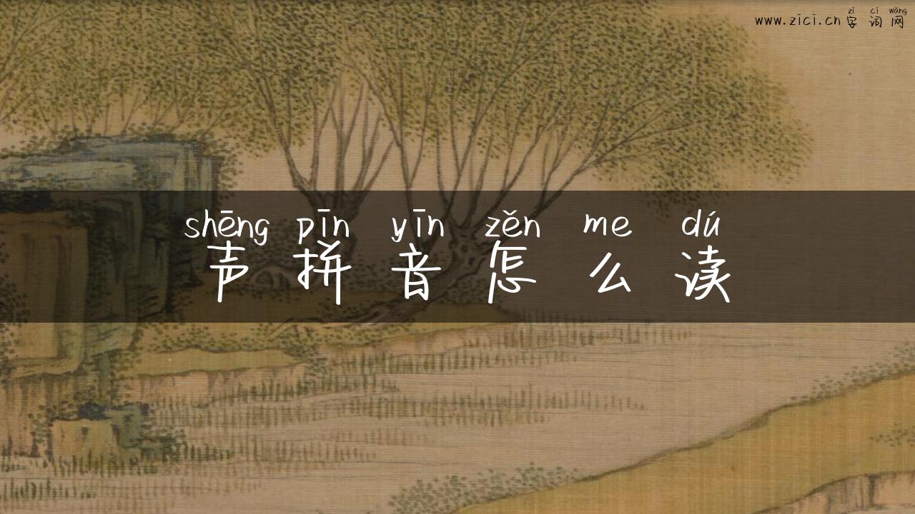 声拼音怎么读