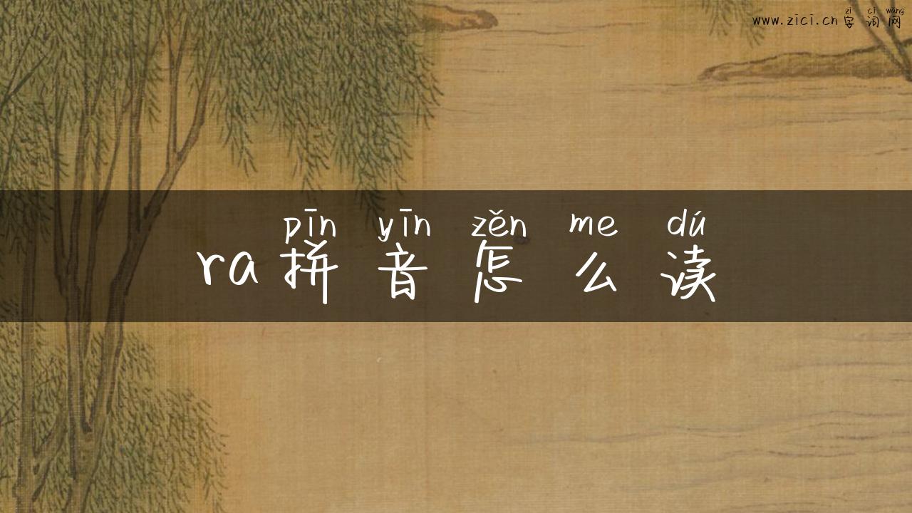 ra拼音怎么读