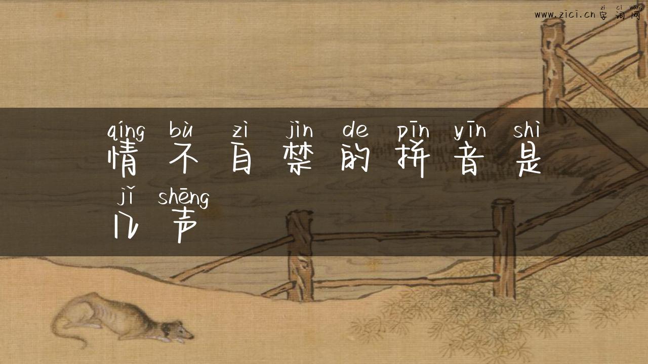 情不自禁的拼音是几声