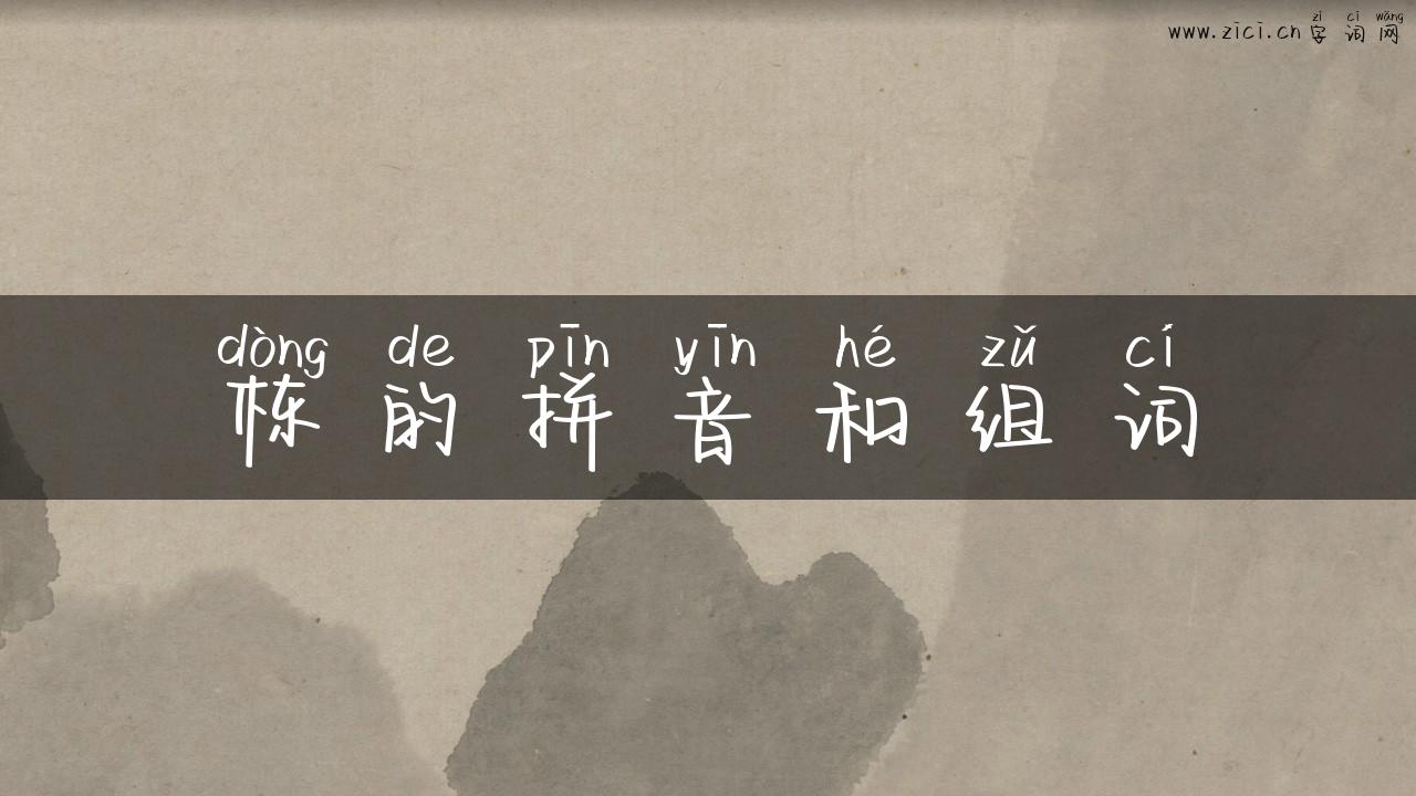 栋的拼音和组词
