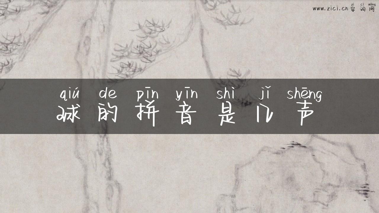 球的拼音是几声