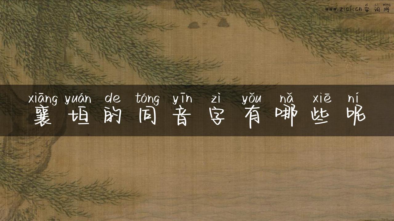 襄垣的同音字有哪些呢