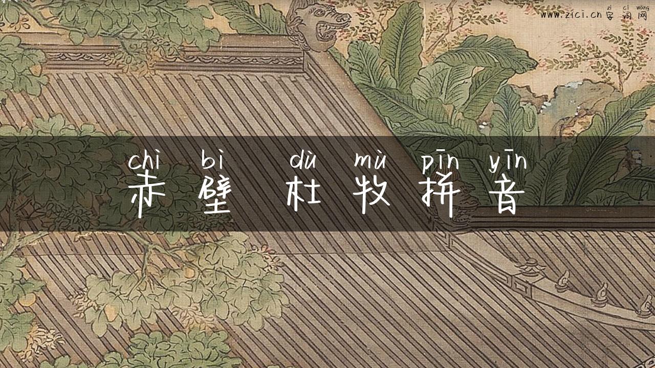 赤壁 杜牧拼音