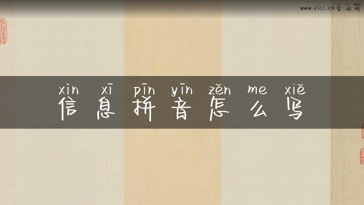 信息拼音怎么写