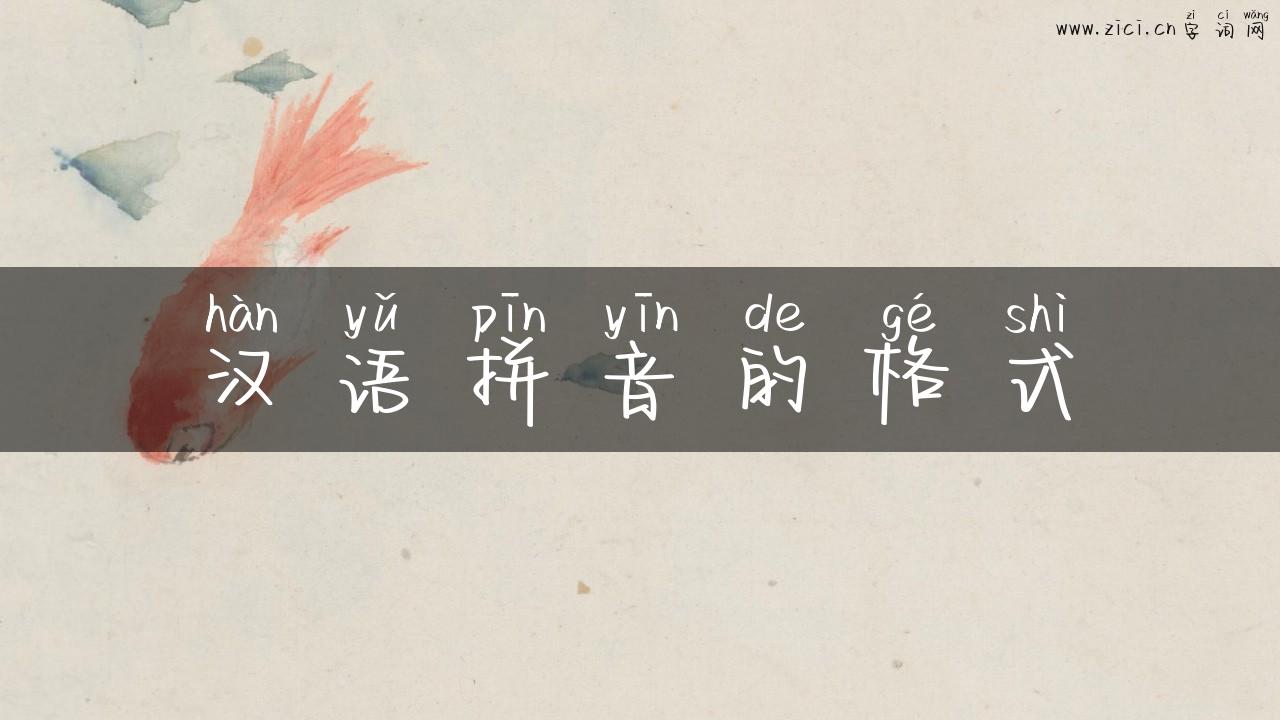 汉语拼音的格式