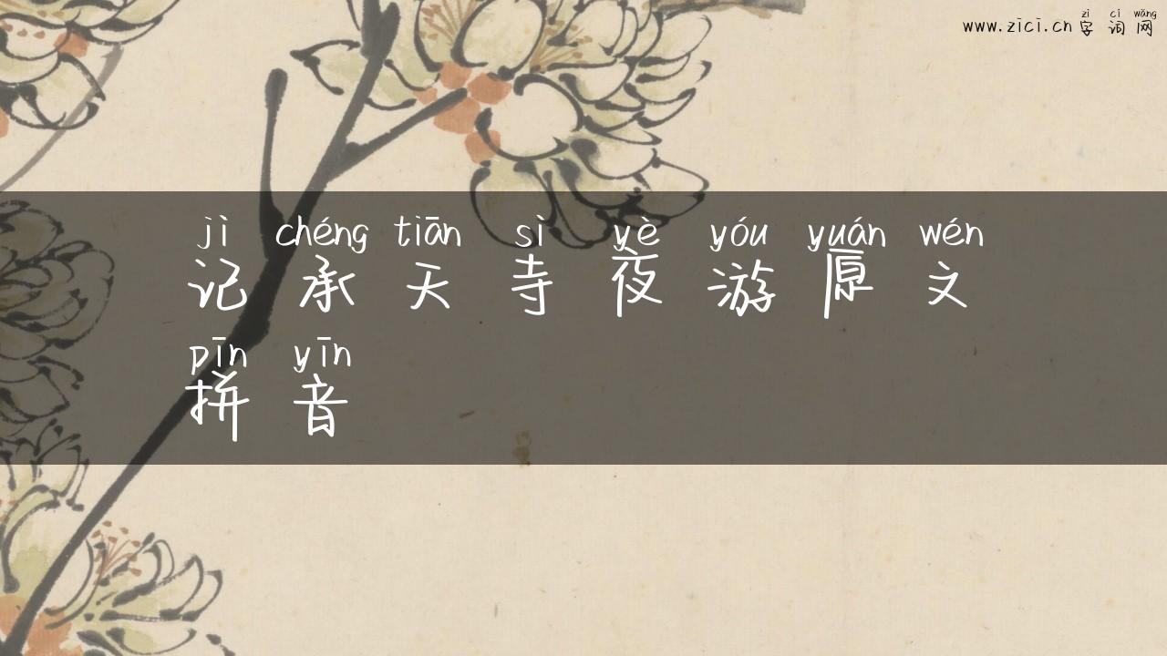 记承天寺夜游原文拼音