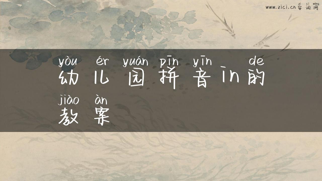 幼儿园拼音in的教案