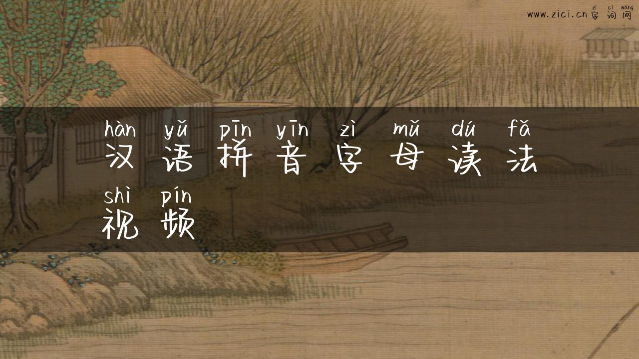 汉语拼音字母读法视频