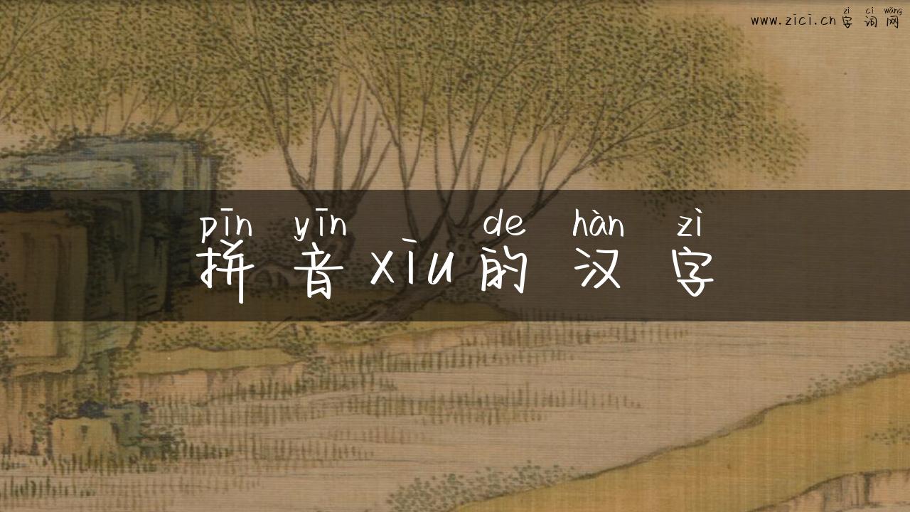 拼音xiu的汉字