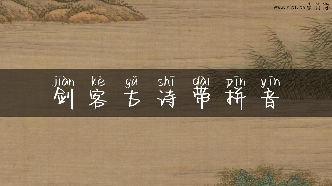 剑客古诗带拼音