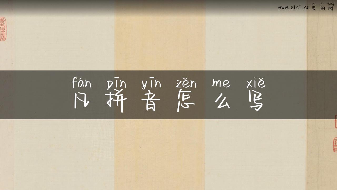 凡拼音怎么写