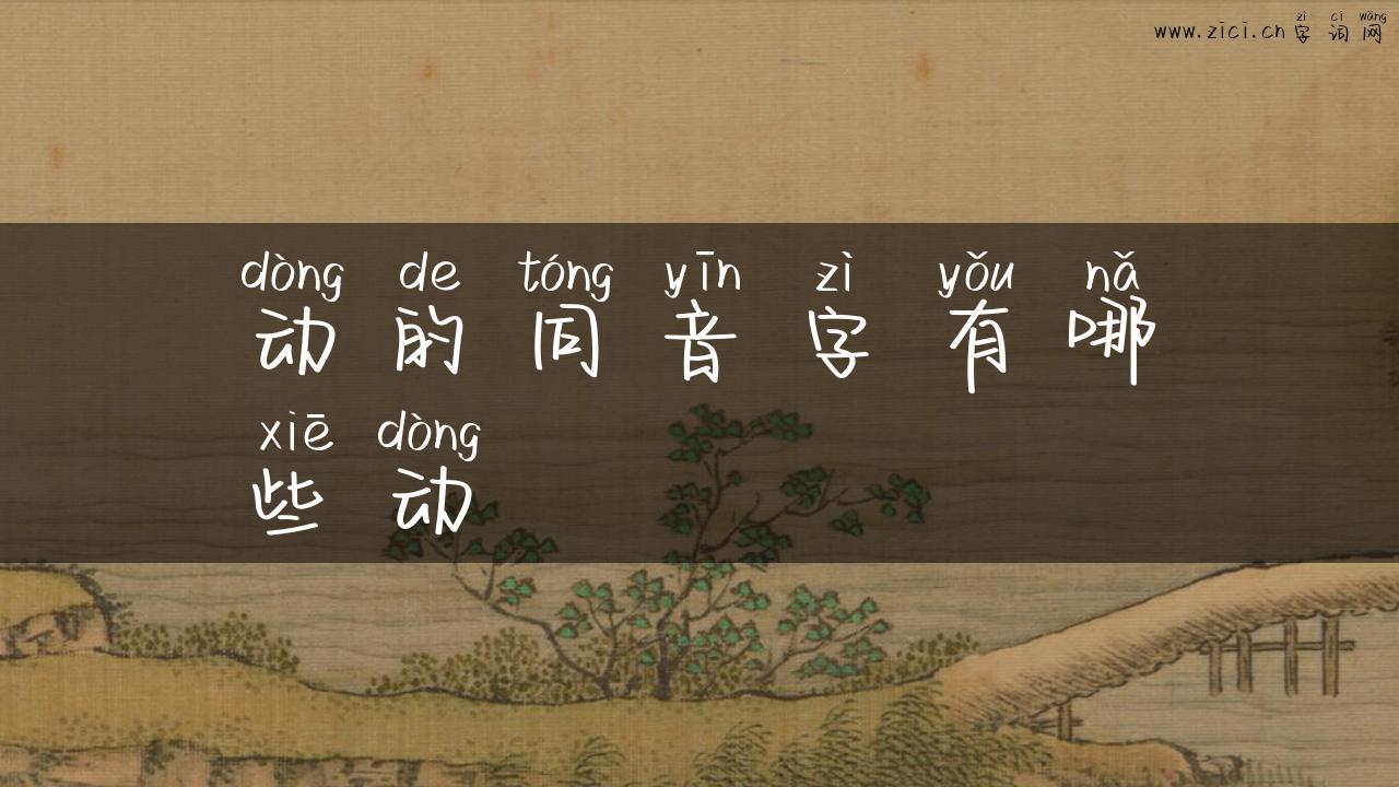动的同音字有哪些动