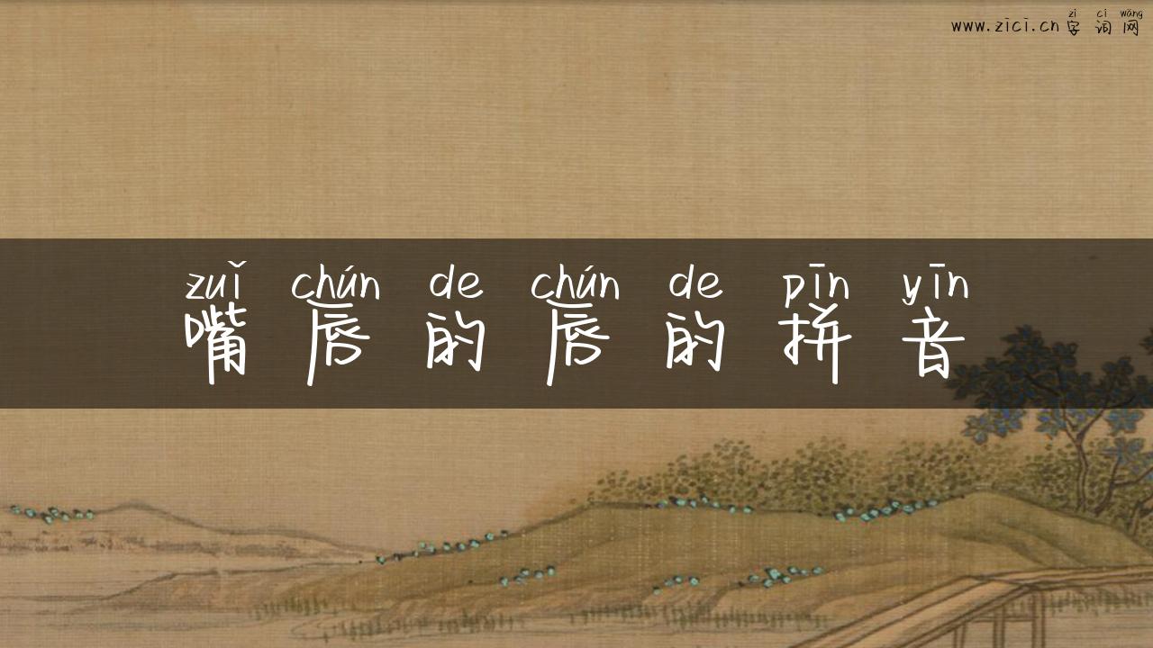 嘴唇的唇的拼音