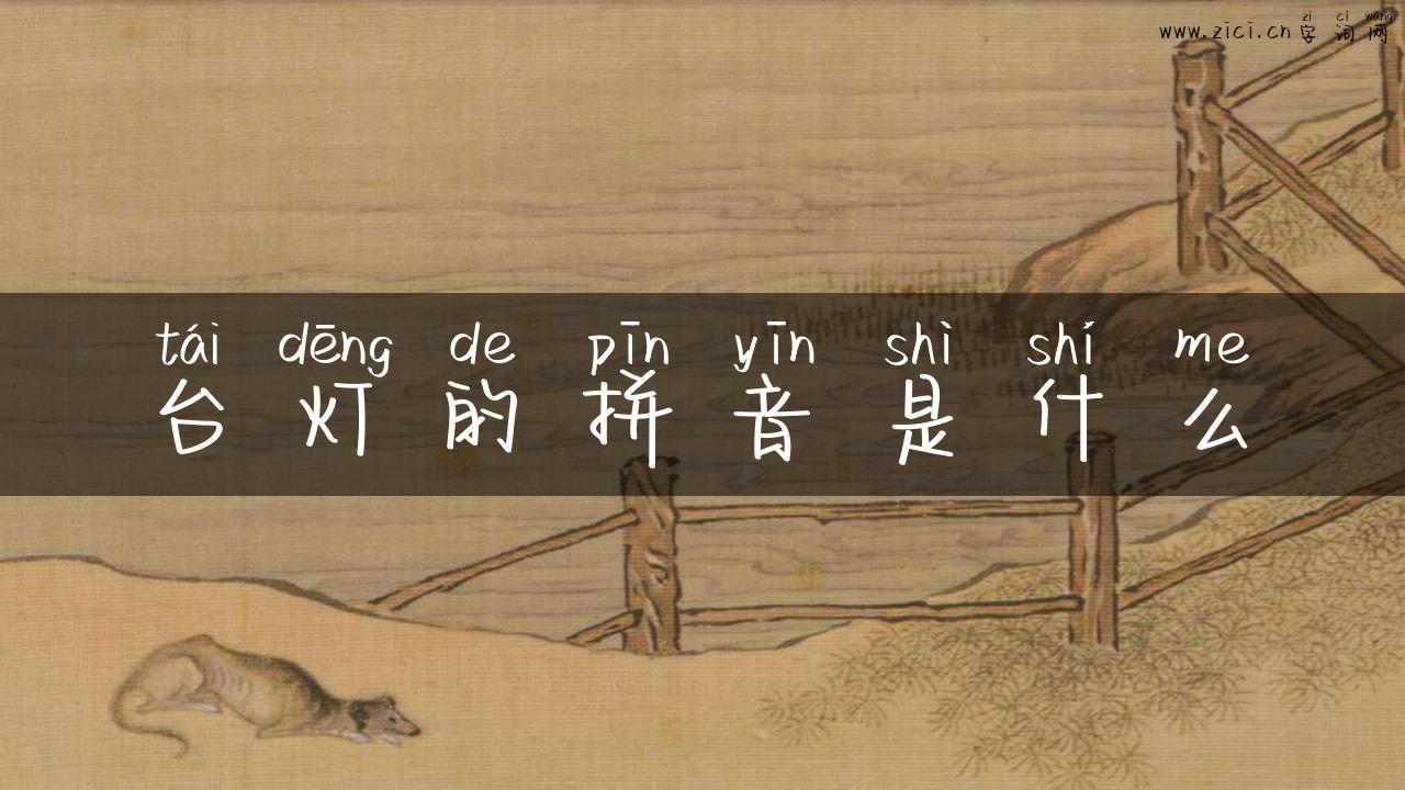 台灯的拼音是什么