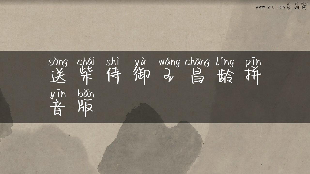送柴侍御王昌龄拼音版