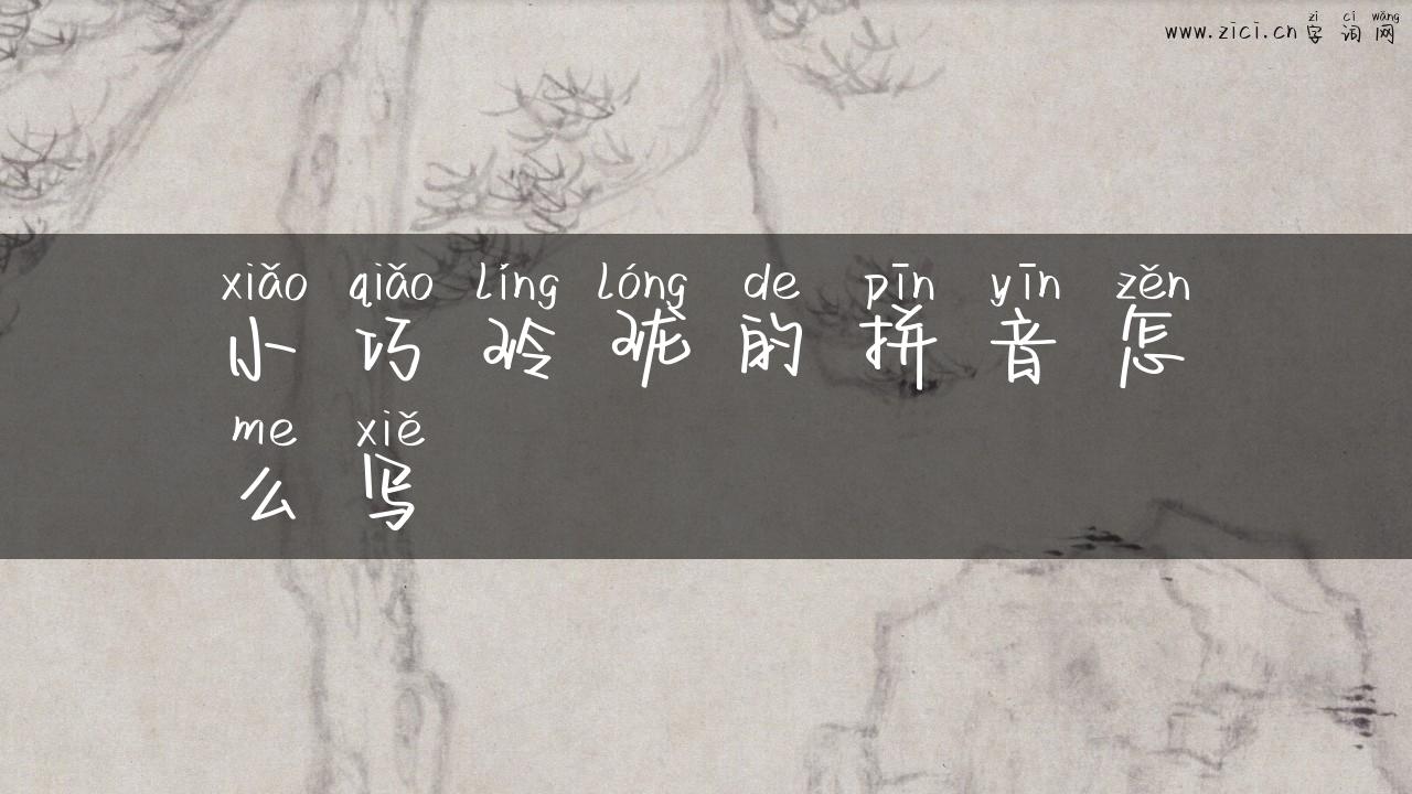 小巧玲珑的拼音怎么写