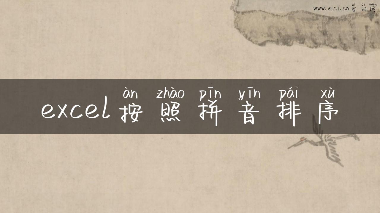 excel按照拼音排序