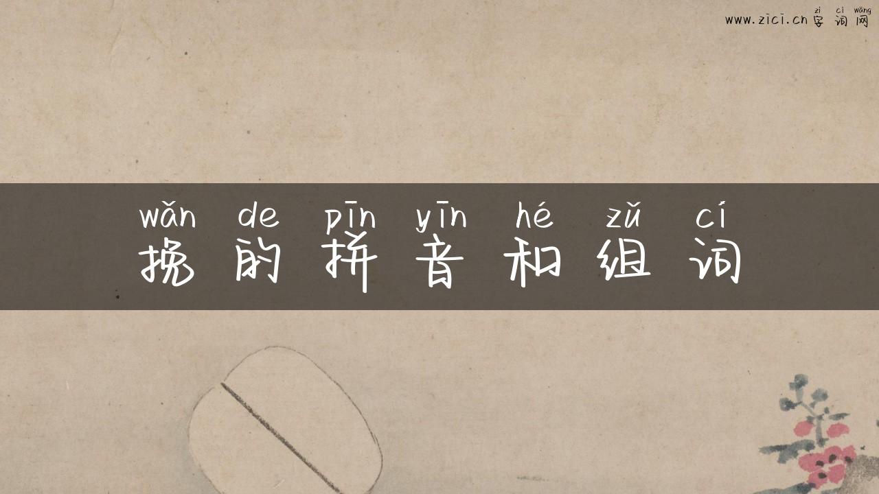 挽的拼音和组词