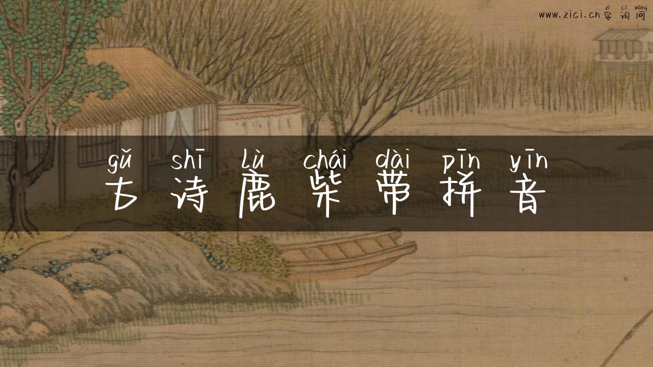 古诗鹿柴带拼音
