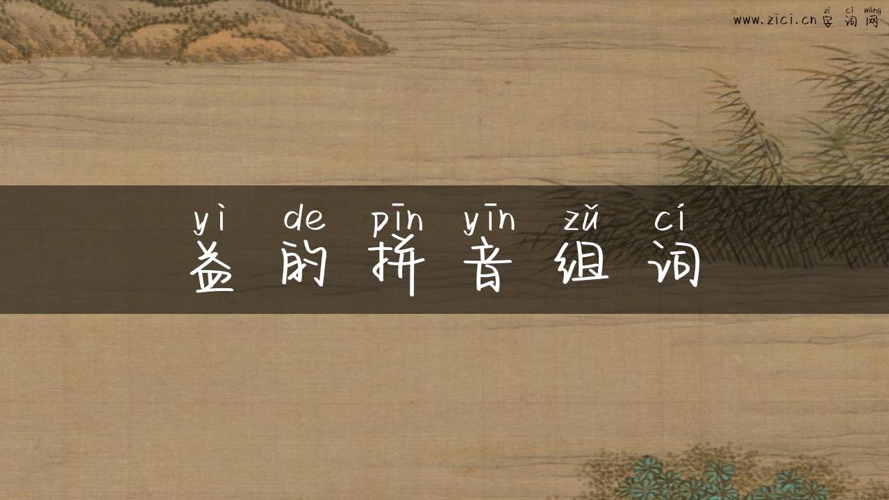 益的拼音组词
