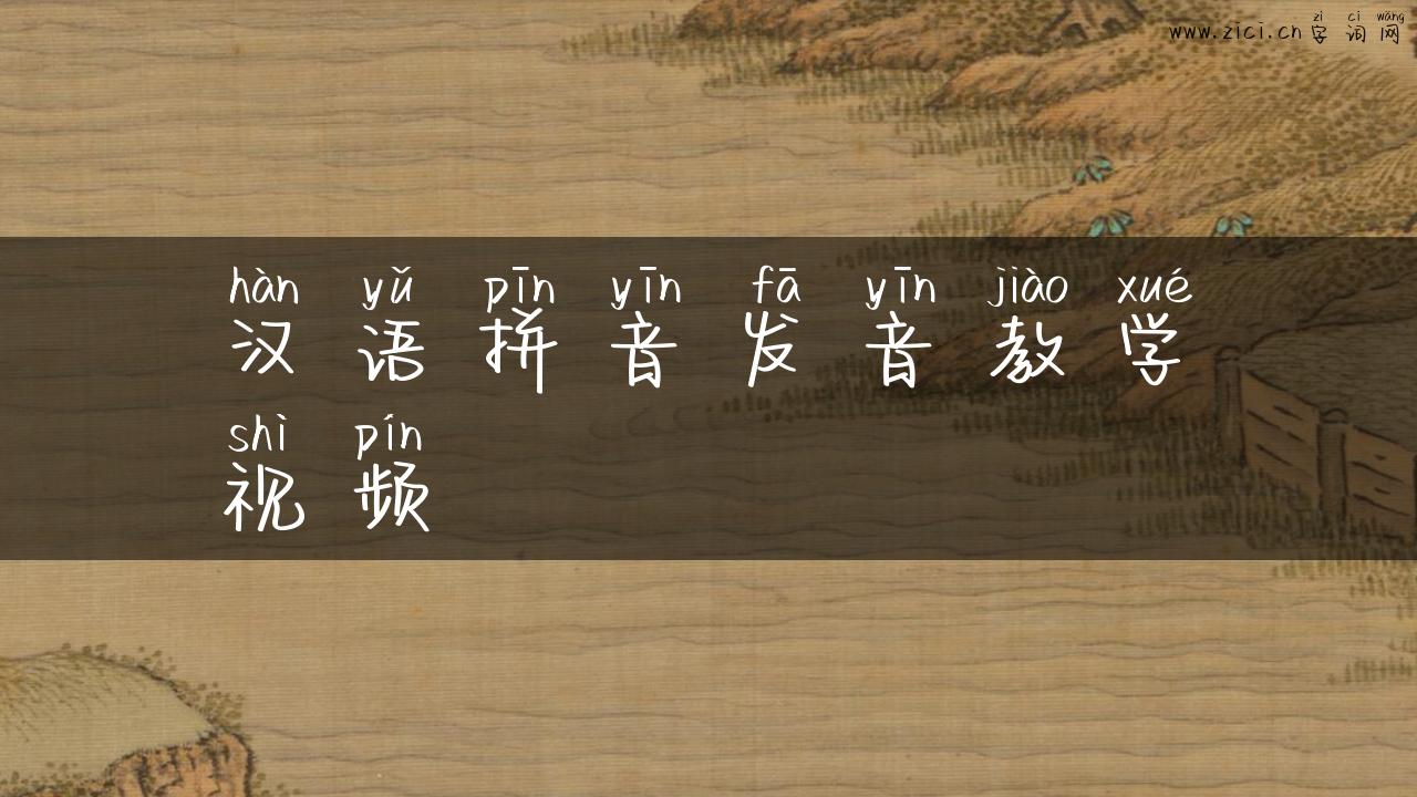 汉语拼音发音教学视频