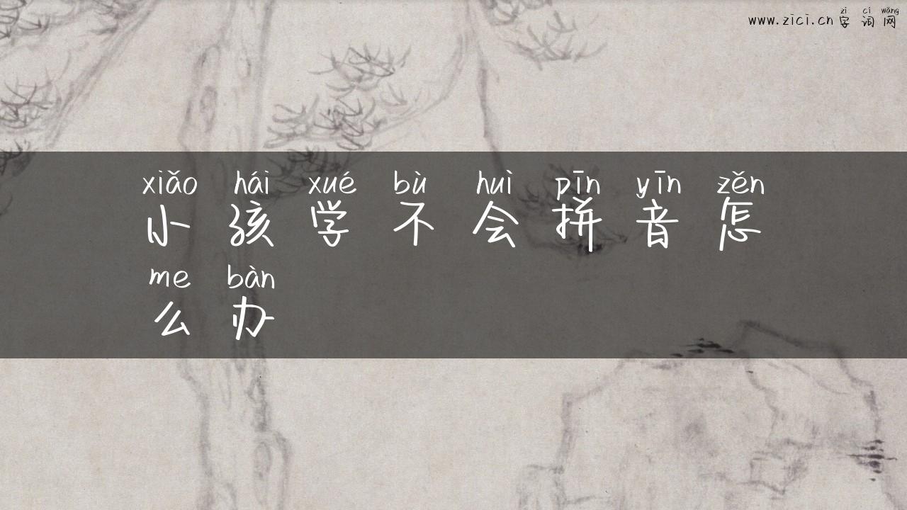 小孩学不会拼音怎么办