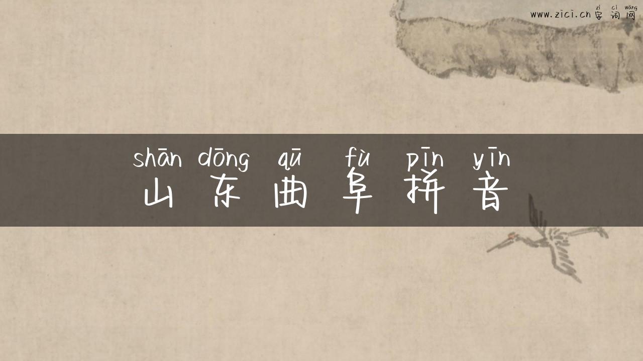 山东曲阜拼音