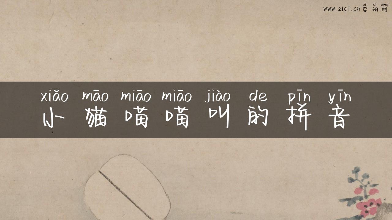 小猫喵喵叫的拼音