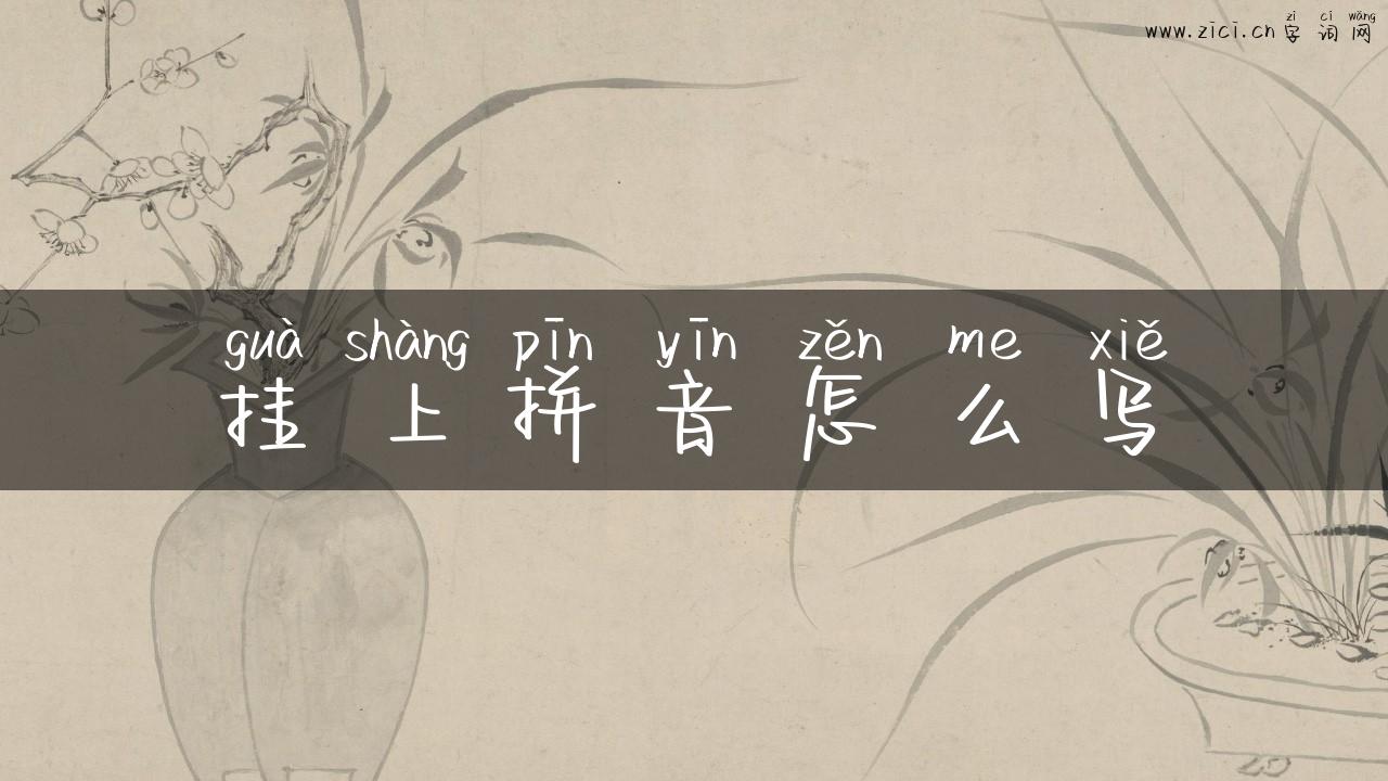 挂上拼音怎么写