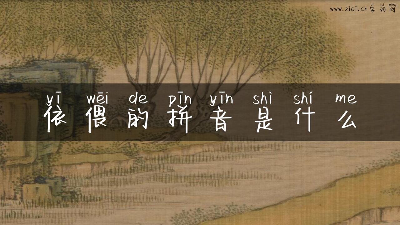 依偎的拼音是什么