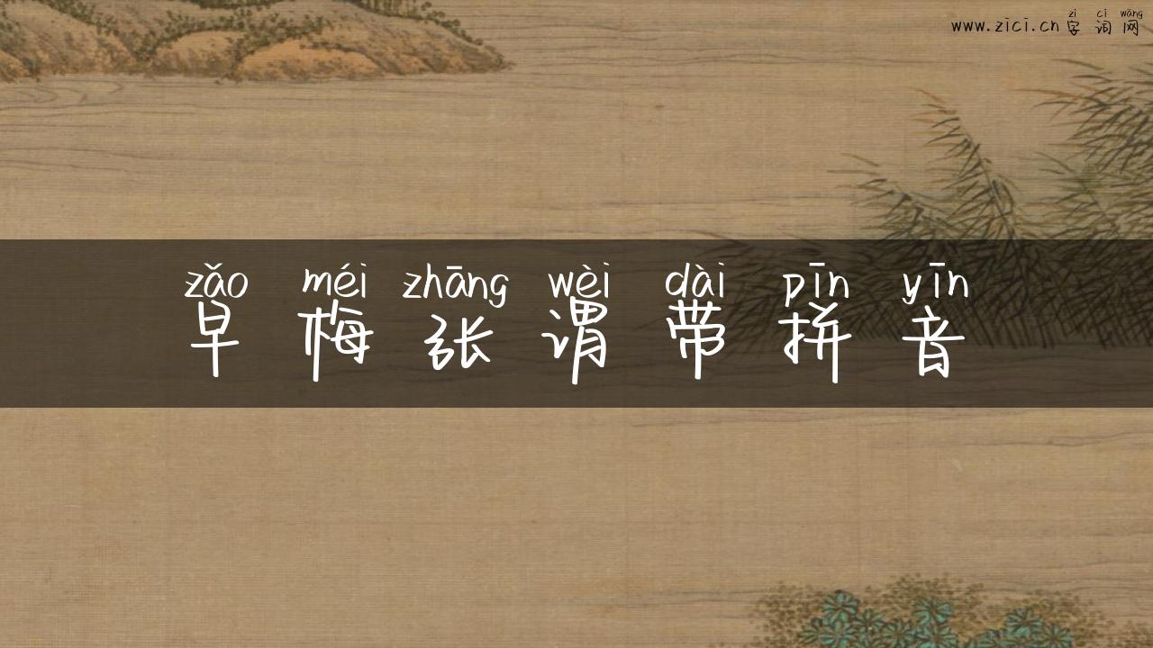 早梅张谓带拼音