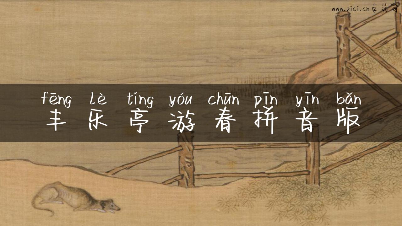 丰乐亭游春拼音版