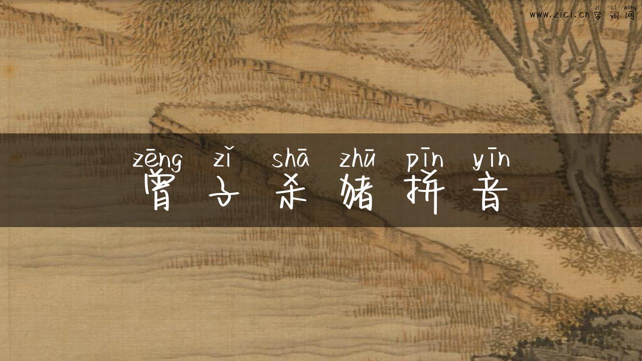 曾子杀猪拼音