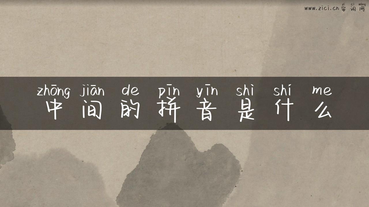 中间的拼音是什么