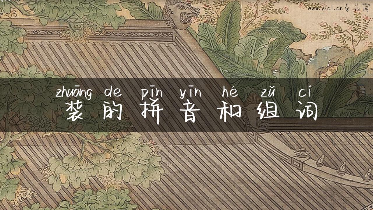 装的拼音和组词